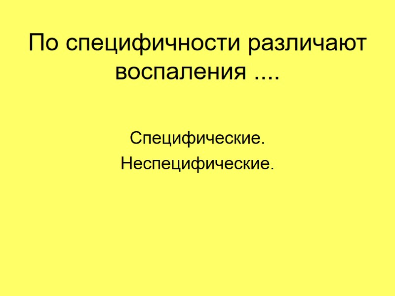 По специфичности различают воспаления .... Специфические. Неспецифические. По специфичности различают воспаления .... Специфические. Неспецифические.